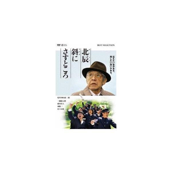 北辰斜にさすところ [DVD]