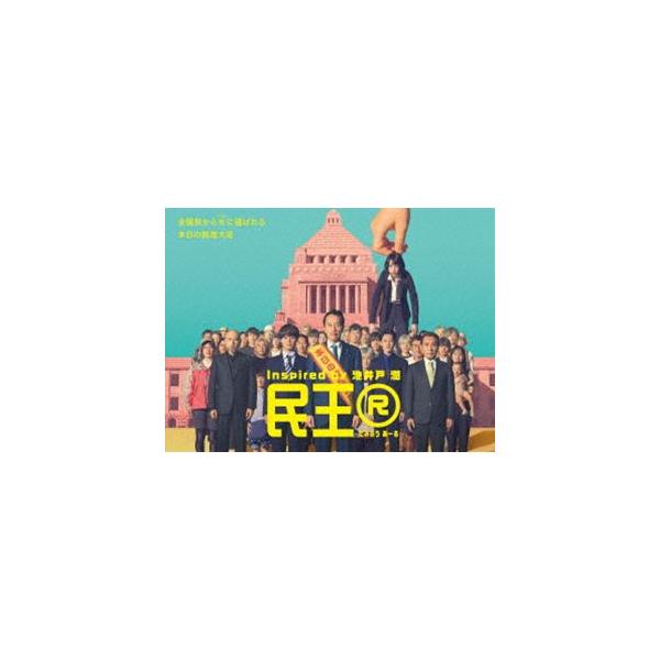 民王R Blu-ray BOX [Blu-ray] : ポプカル ヤフー店 - 通販 - Yahoo