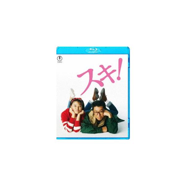 スキ! [Blu-ray]