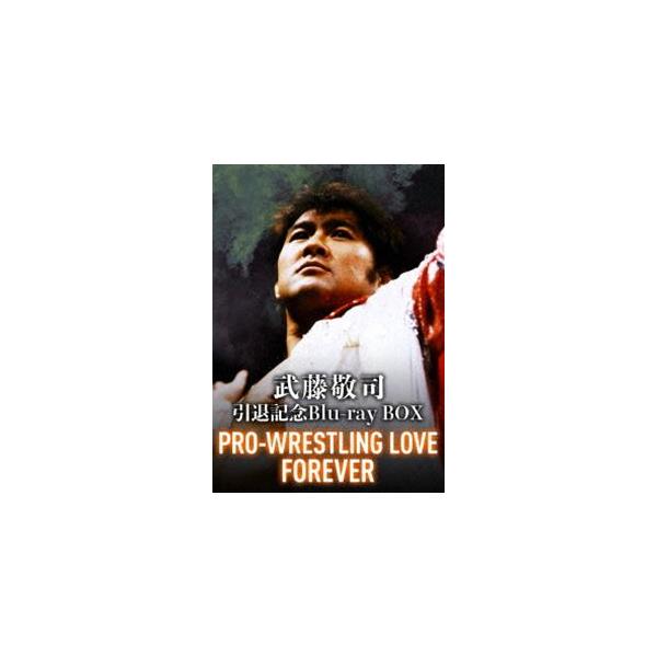 武藤敬司引退記念Blu-ray BOX PRO-WRESTLING LOVE FOREVER [Blu-ray