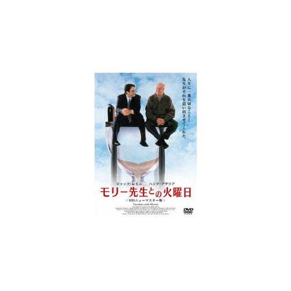 モリー先生との火曜日＜HDニューマスター版＞ [DVD]