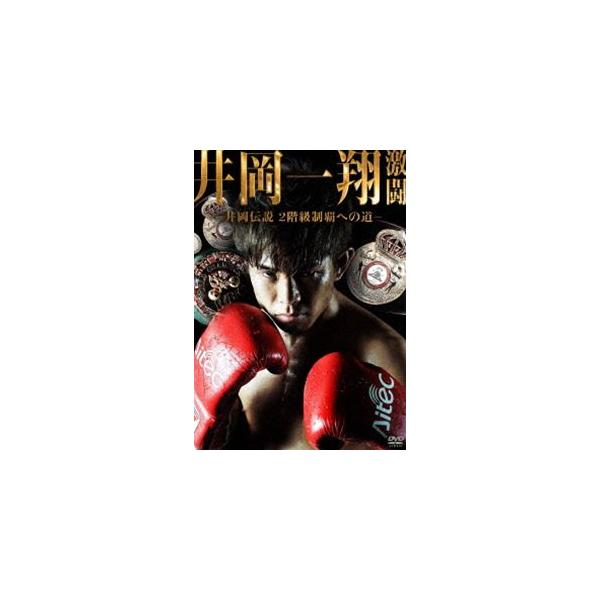 井岡一翔 激闘 〜井岡伝説 2階級制覇への道〜 [DVD]