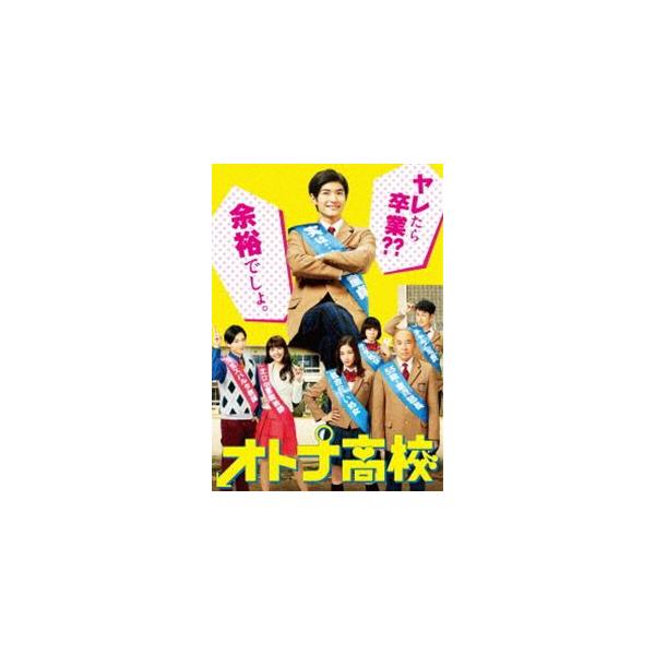 オトナ高校 DVD-BOX [DVD]