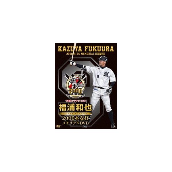 千葉ロッテマリーンズ 福浦和也 2000本安打メモリアルDVD [DVD]