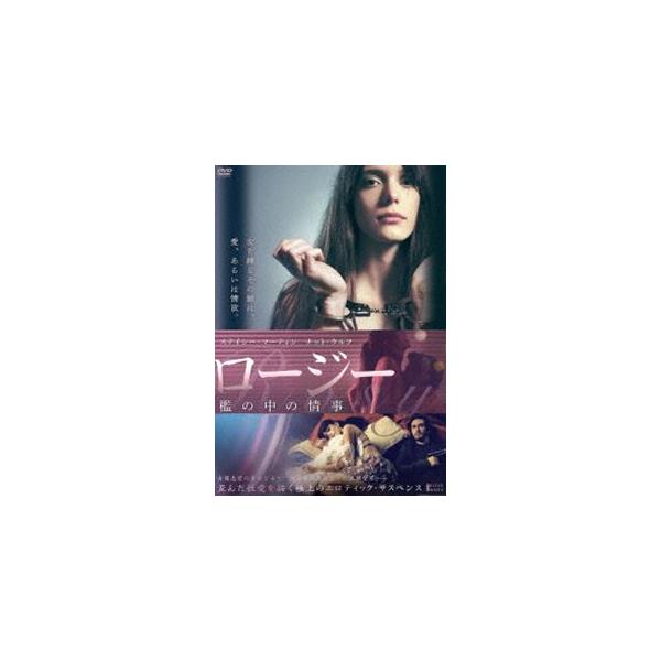 ロージー 檻の中の情事 [DVD]