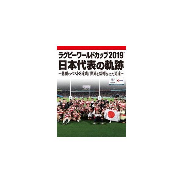 ラグビーワールドカップ2019 日本代表の軌跡〜悲願のベスト8達成!世界を震撼させた男達〜【DVD BOX】 [DVD]