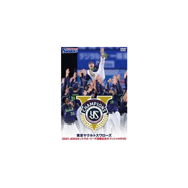 東京ヤクルトスワローズ 2021 JERAセントラル・リーグ優勝記念オフィシャルDVD [DVD]