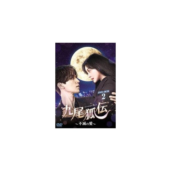 九尾狐伝〜不滅の愛〜 DVD-BOX2 [DVD]