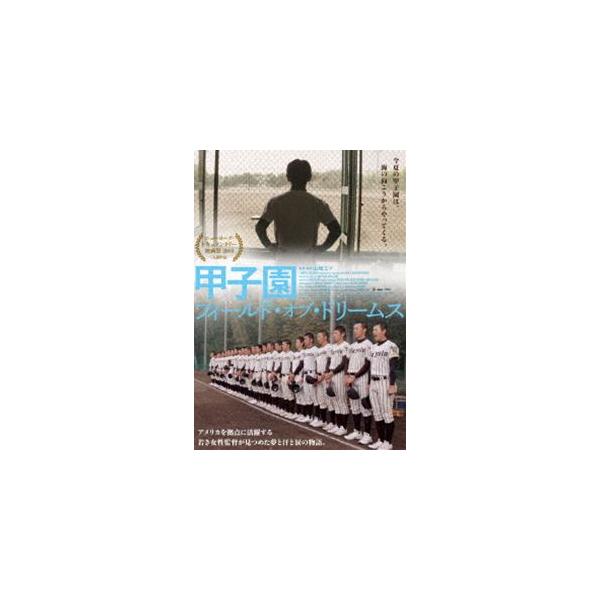 甲子園：フィールド・オブ・ドリームス DVD [DVD]