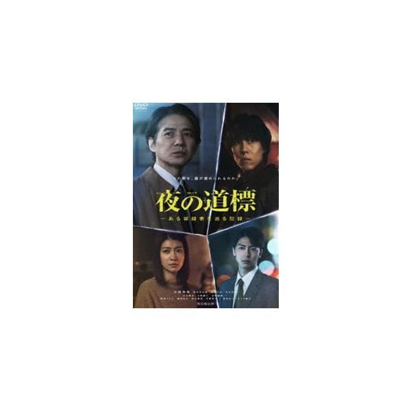 連続ドラマW 夜の道標 -ある容疑者を巡る記録- DVD-BOX [DVD]