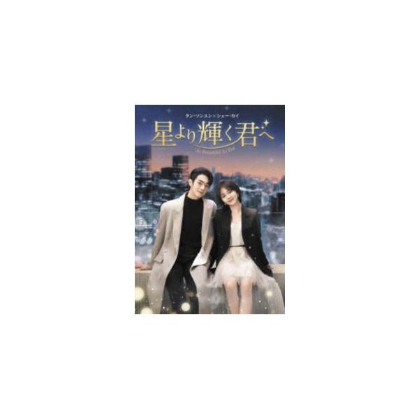 星より輝く君へ DVD-BOX1 [DVD]