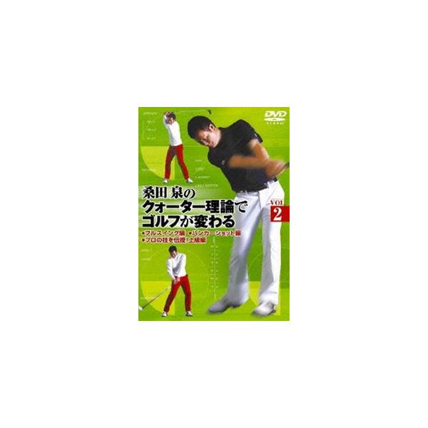 桑田泉のクォーター理論でゴルフが変わる Vol.2/ゴルフ[DVD]【返品種別A】