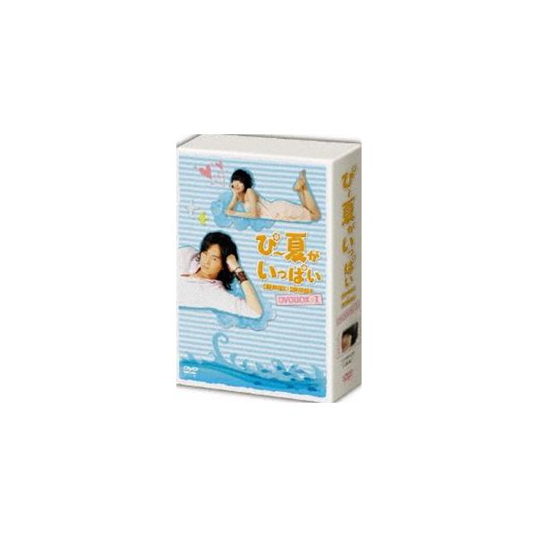 ぴー夏がいっぱい DVD-BOX I 初回限定版 [DVD]