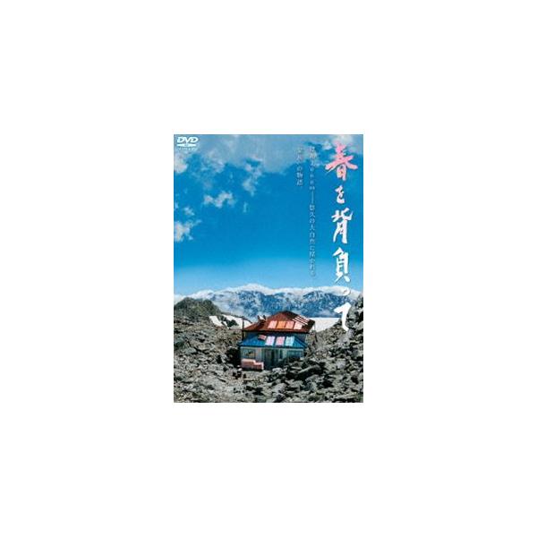 春を背負って 通常版 DVD [DVD]