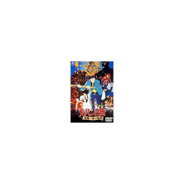 劇場版 ルパン三世 風魔一族の陰謀 [DVD]
