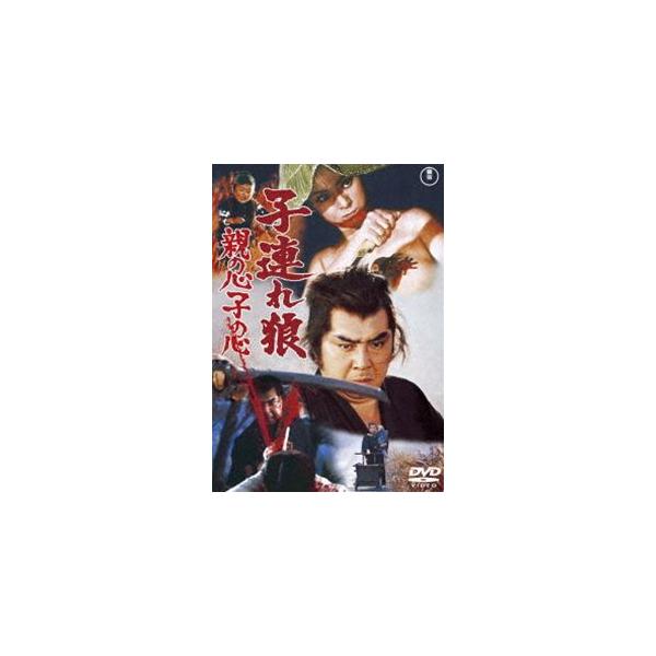子連れ狼 親の心子の心＜東宝DVD名作セレクション＞ [DVD]