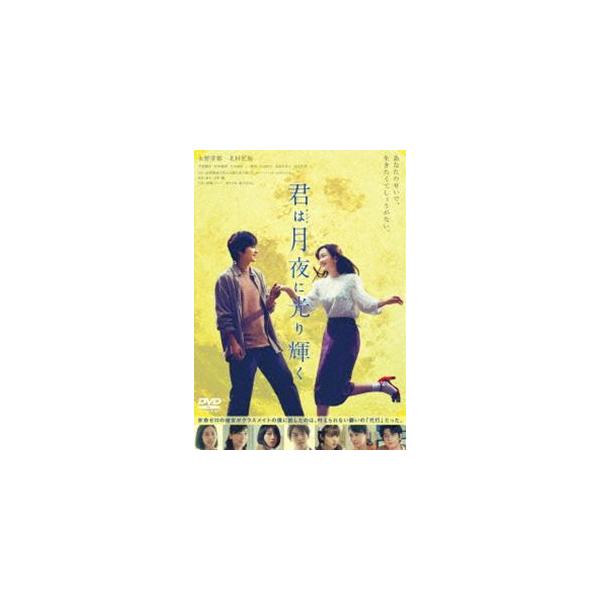 君は月夜に光り輝く DVD 通常版 [DVD]