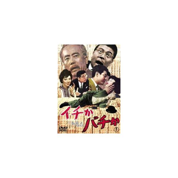 イチかバチか＜東宝DVD名作セレクション＞ [DVD]