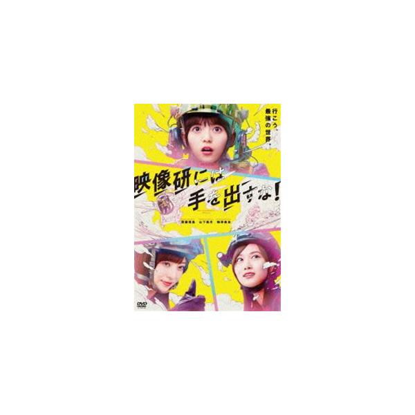 映画『映像研には手を出すな!』DVDスタンダート・エディション [DVD]