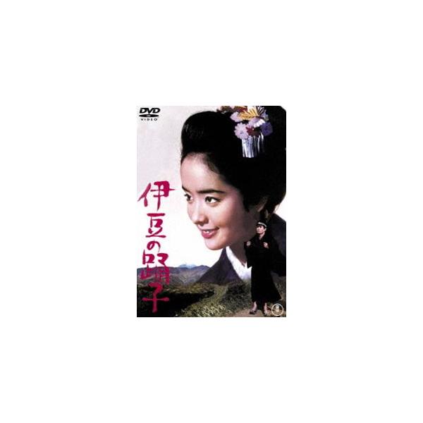 伊豆の踊子＜東宝DVD名作セレクション＞ [DVD]