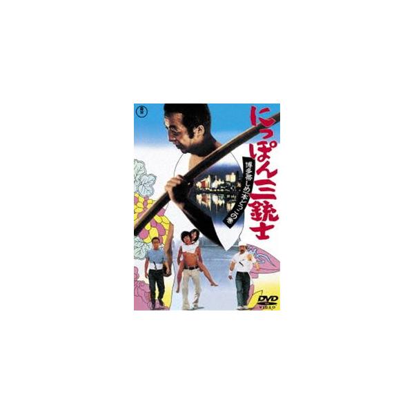 にっぽん三銃士 博多帯しめ一本どっこの巻＜東宝DVD名作セレクション＞ [DVD]