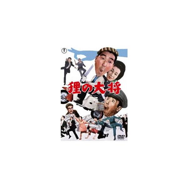 狸の大将＜東宝DVD名作セレクション＞ [DVD]