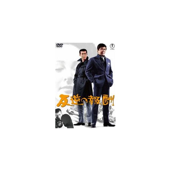 反逆の報酬＜東宝DVD名作セレクション＞ [DVD]