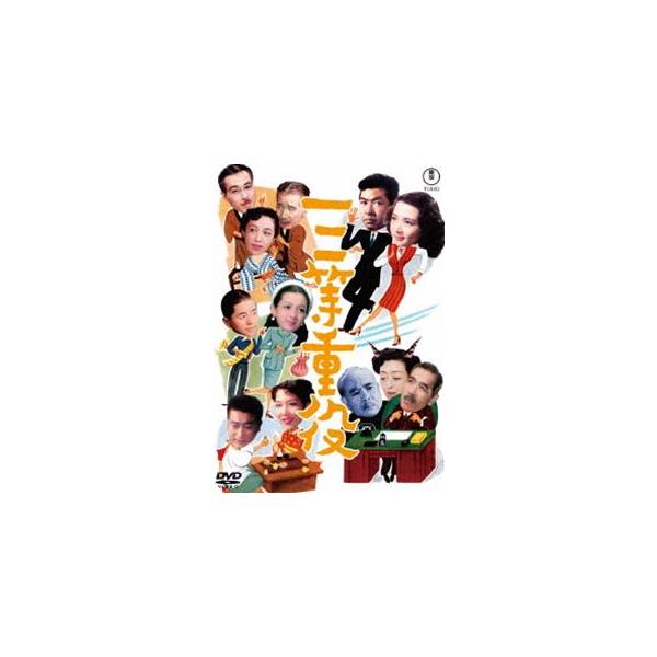 三等重役＜東宝DVD名作セレクション＞ [DVD]