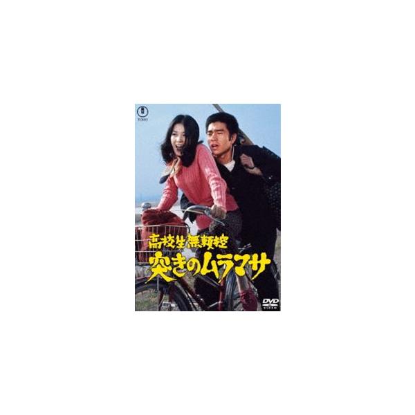 高校生無頼控 突きのムラマサ＜東宝DVD名作セレクション＞ [DVD