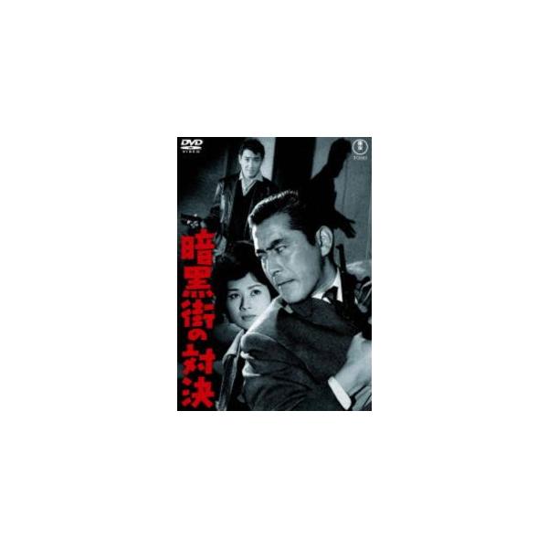 暗黒街の対決＜東宝DVD名作セレクション＞ [DVD]