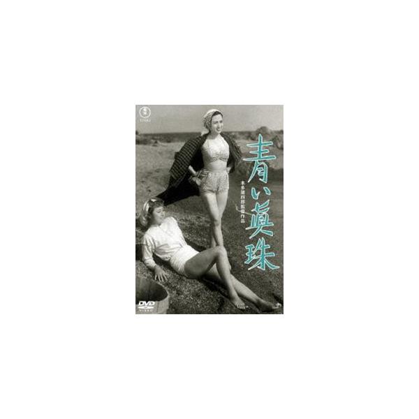 青い真珠＜東宝DVD名作セレクション＞ [DVD]
