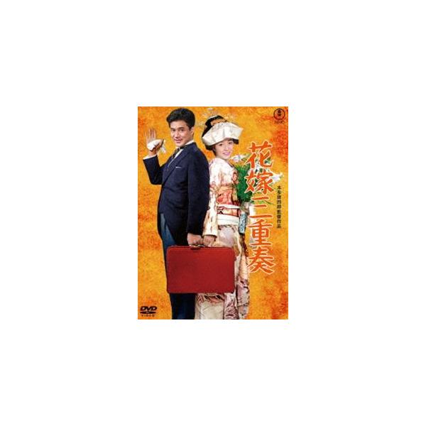 花嫁三重奏＜東宝DVD名作セレクション＞ [DVD]
