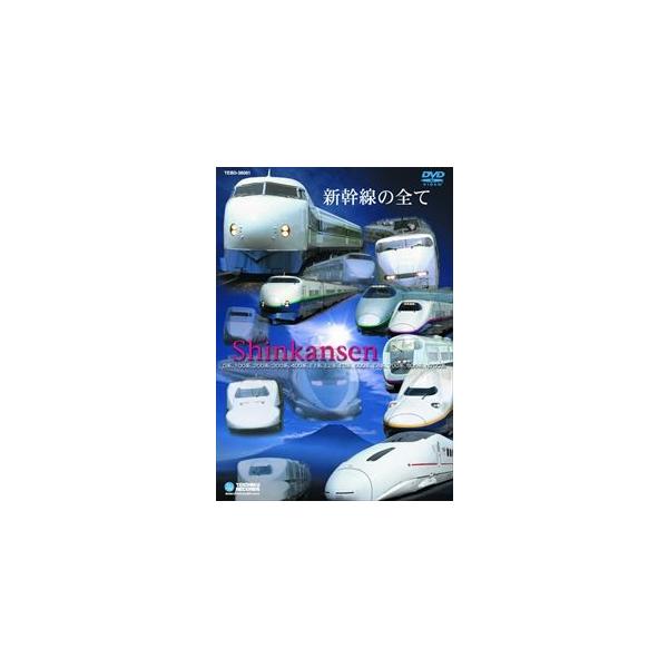 新幹線の全て [DVD]