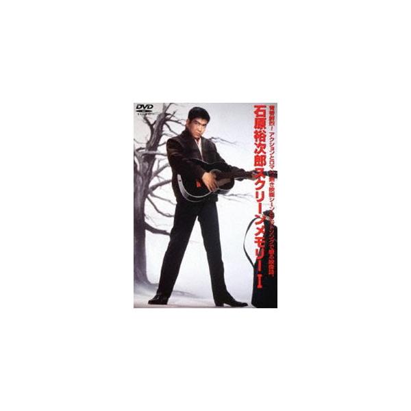 石原裕次郎 スクリーンメモリー I [DVD]