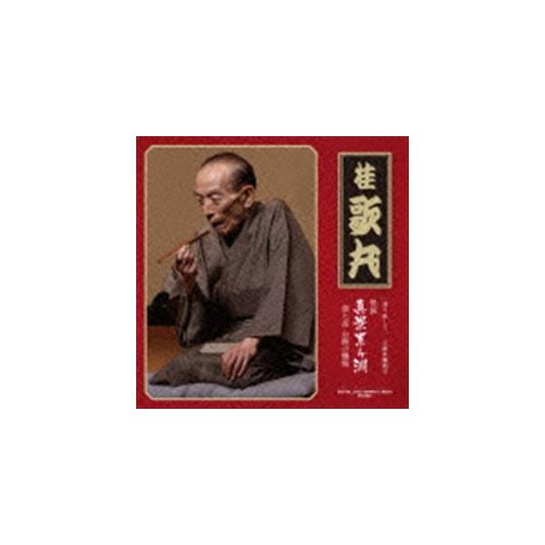 桂歌丸 / ［語り直して］ 三遊亭圓朝作 怪談 真景累ヶ淵 第七話 お熊の懺悔 [CD]