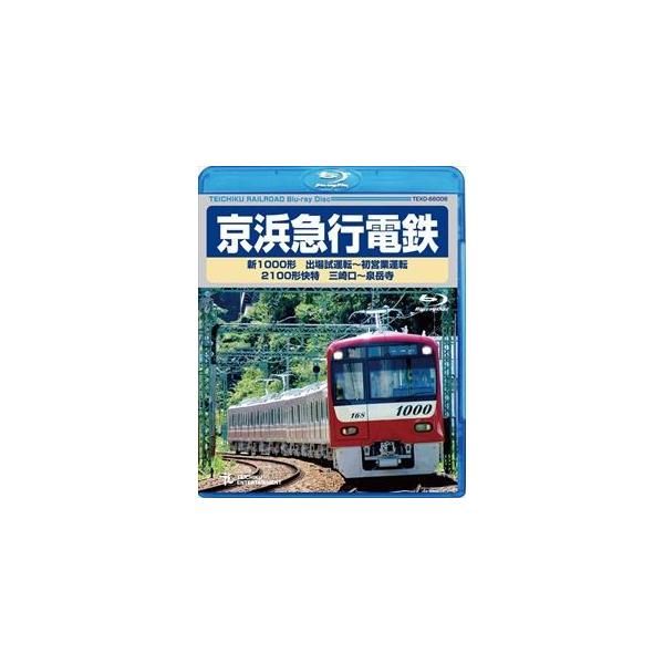京浜急行電鉄 新1000形 出場試運転〜初営業運転 2100形 快特 三崎口〜泉岳寺 [Blu-ray]