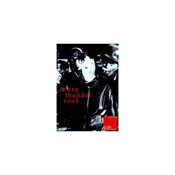狂い咲きサンダーロード スタンダード・エディション [DVD]
