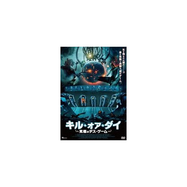 キル・オア・ダイ〜究極のデス・ゲーム〜 [DVD]