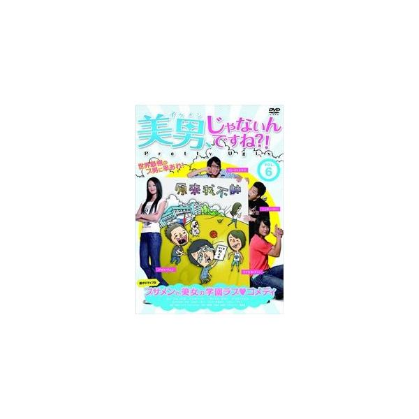 美男、じゃないんですね!?〜Pretty Ugly〜【Vol.6（全10巻）】 [DVD]