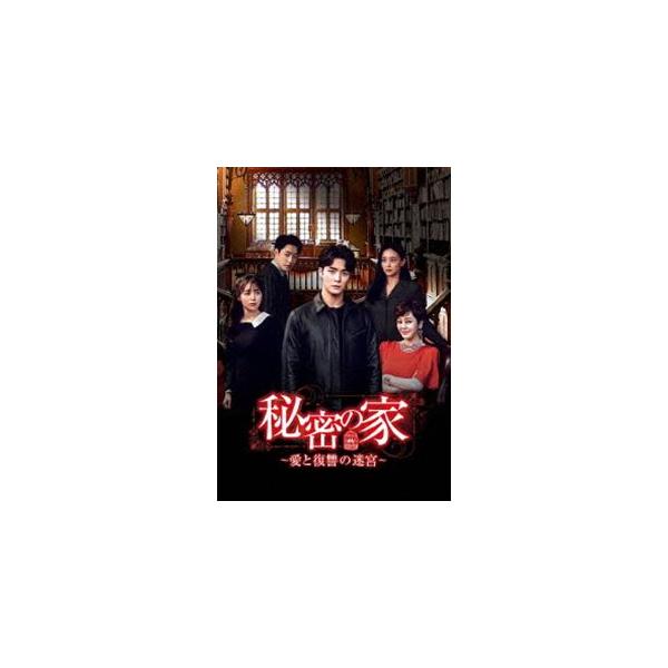 秘密の家〜愛と復讐の迷宮〜 DVD-BOX5 [DVD]