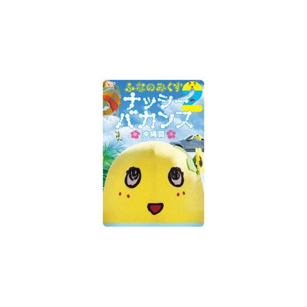 ふなのみくす2 〜ナッシーバカンス沖縄篇〜 [DVD]