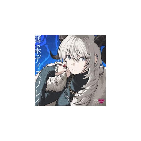 トゲナシトゲアリ / 薄采ディスプレイ（CD＋DVD） [CD]