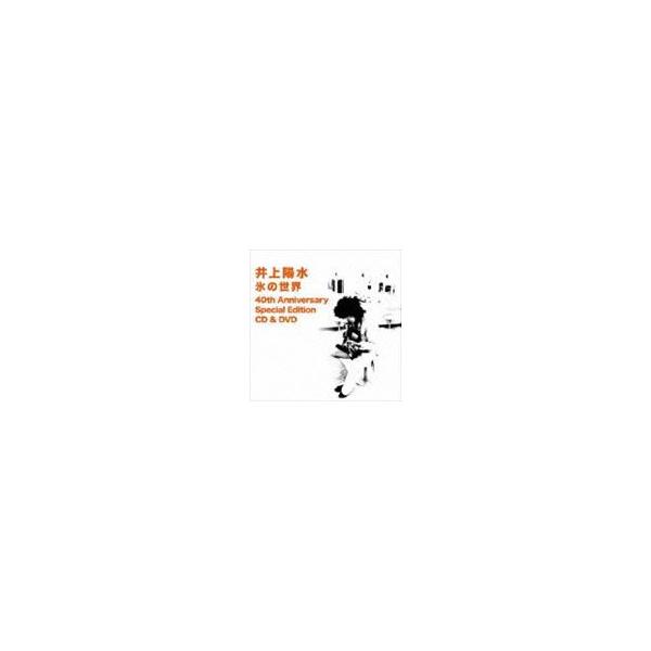 井上陽水 / 氷の世界 40th Anniversary Special Edition（SHM-CD＋DVD） [CD]