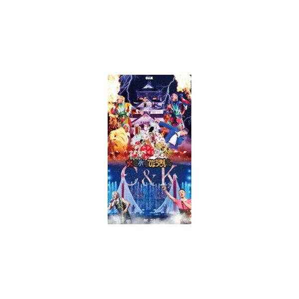 C＆K／CK無謀な挑戦城!!火攻め、水攻め、ひょうきん攻め!! in 大阪城ホール（初回限定盤） [Blu-ray]