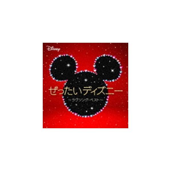 ぜったいディズニー 〜ラヴソング・ベスト〜 [CD]