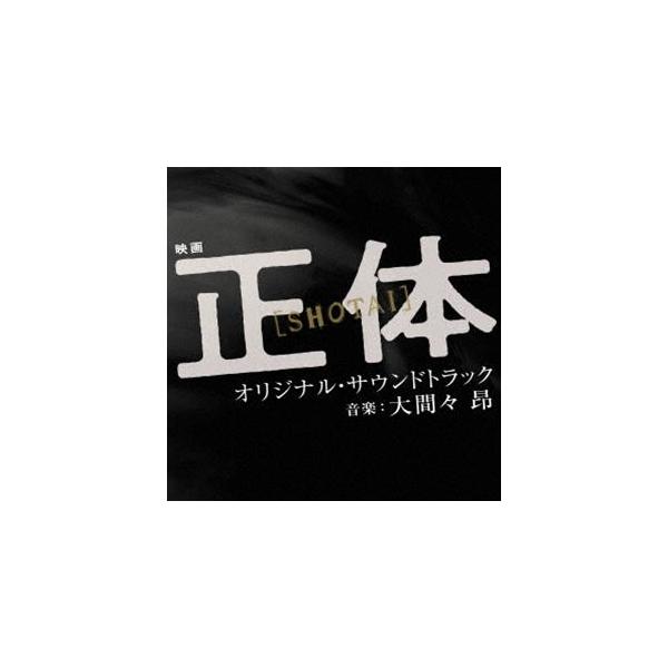 大間々 昂（音楽） / 映画 正体 オリジナル・サウンドトラック [CD]