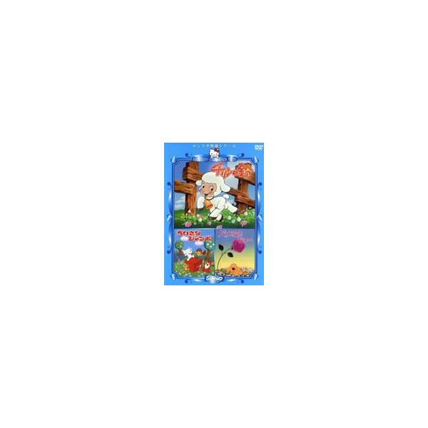 チリンの鈴・ちいさなジャンボ・バラの花とジョー【やなせ・たかし原作】 [DVD]