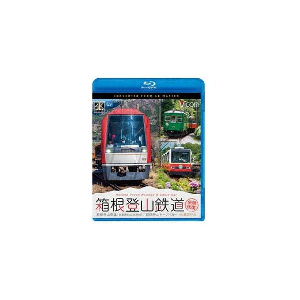 ビコム ブルーレイ展望 4K撮影作品 箱根登山鉄道 全線往復 4K撮影作品 箱根登山電車（営業運転＆試運転）／箱根登山ケーブルカー [Blu-ray]