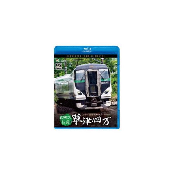ビコム ブルーレイシリーズ E257系 特急草津・四万 4K撮影作品 上野〜長野原草津口 [Blu-ray]