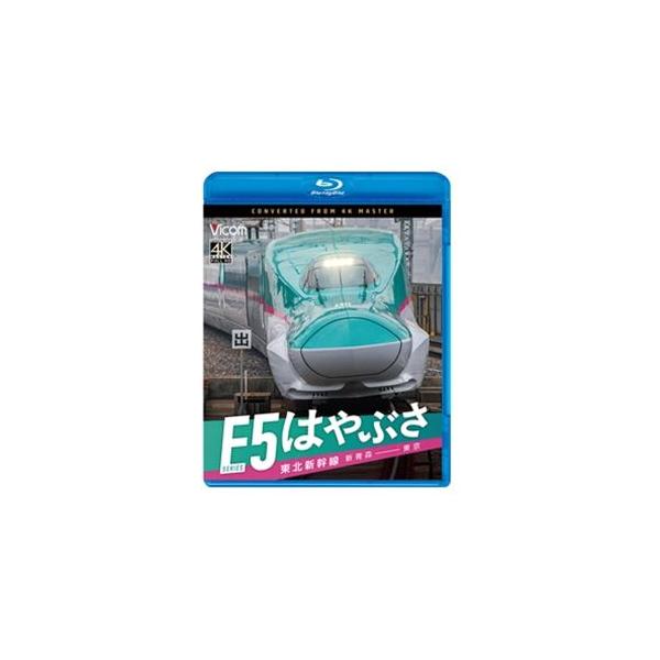 ビコム ブルーレイシリーズ 東北新幹線 E5系 はやぶさ 新青森〜東京 [Blu-ray]